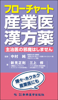フローチャート産業医漢方薬　主治医の邪魔はしません