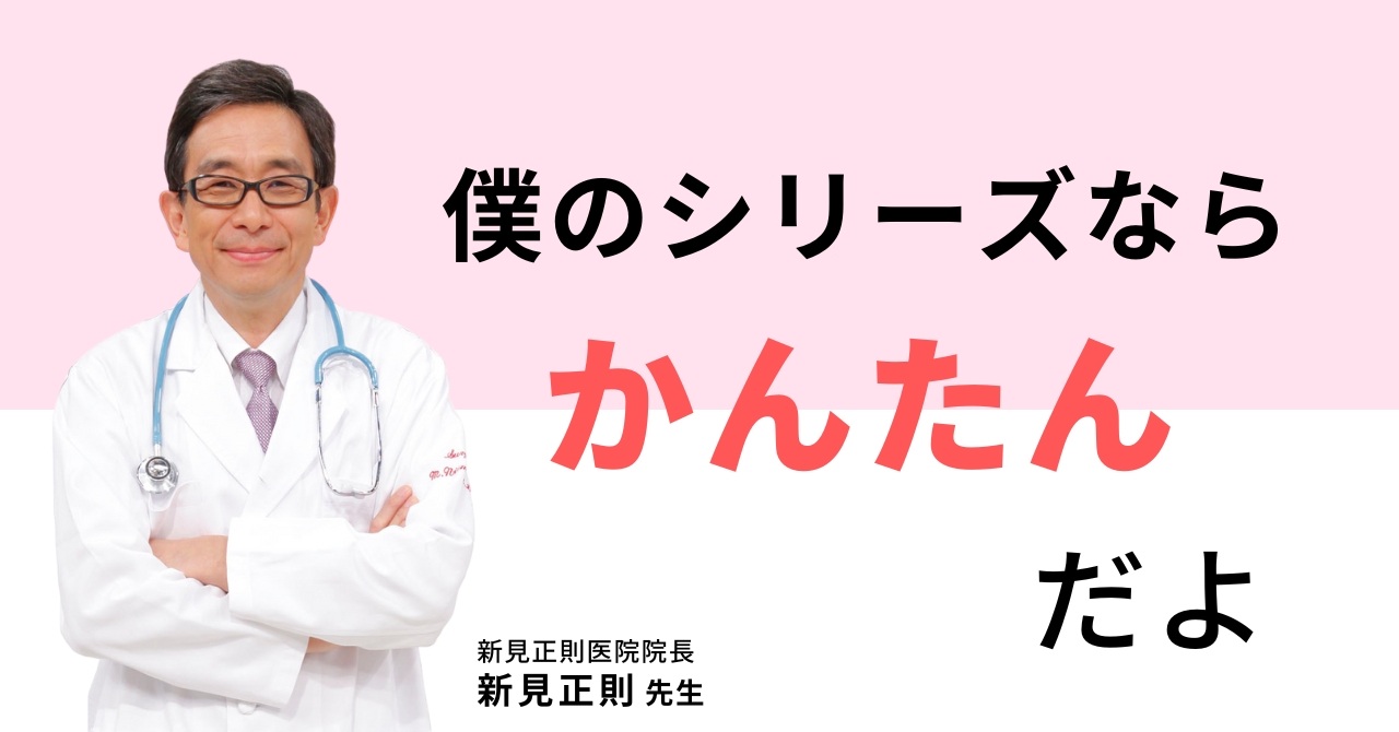 僕のシリーズならかんたんだよ　新見正則医院院長 新見正則先生