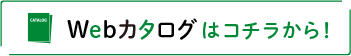 Webカタログはコチラから!