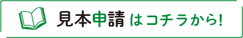 見本申請はコチラから!