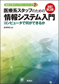 医療系スタッフのための情報システム入門 改訂第2版