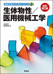 生体物性/医用機械工学 改訂第2版