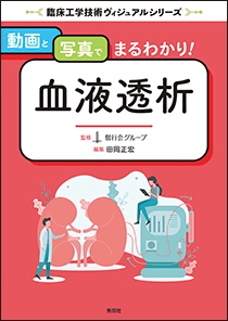 動画と写真でまるわかり! 血液透析