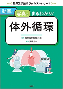 動画と写真でまるわかり! 体外循環