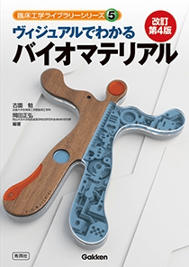 ヴィジュアルでわかるバイオマテリアル 改訂第4版