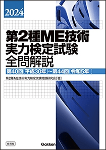 2024第2種ME技術実力検定試験全問解説