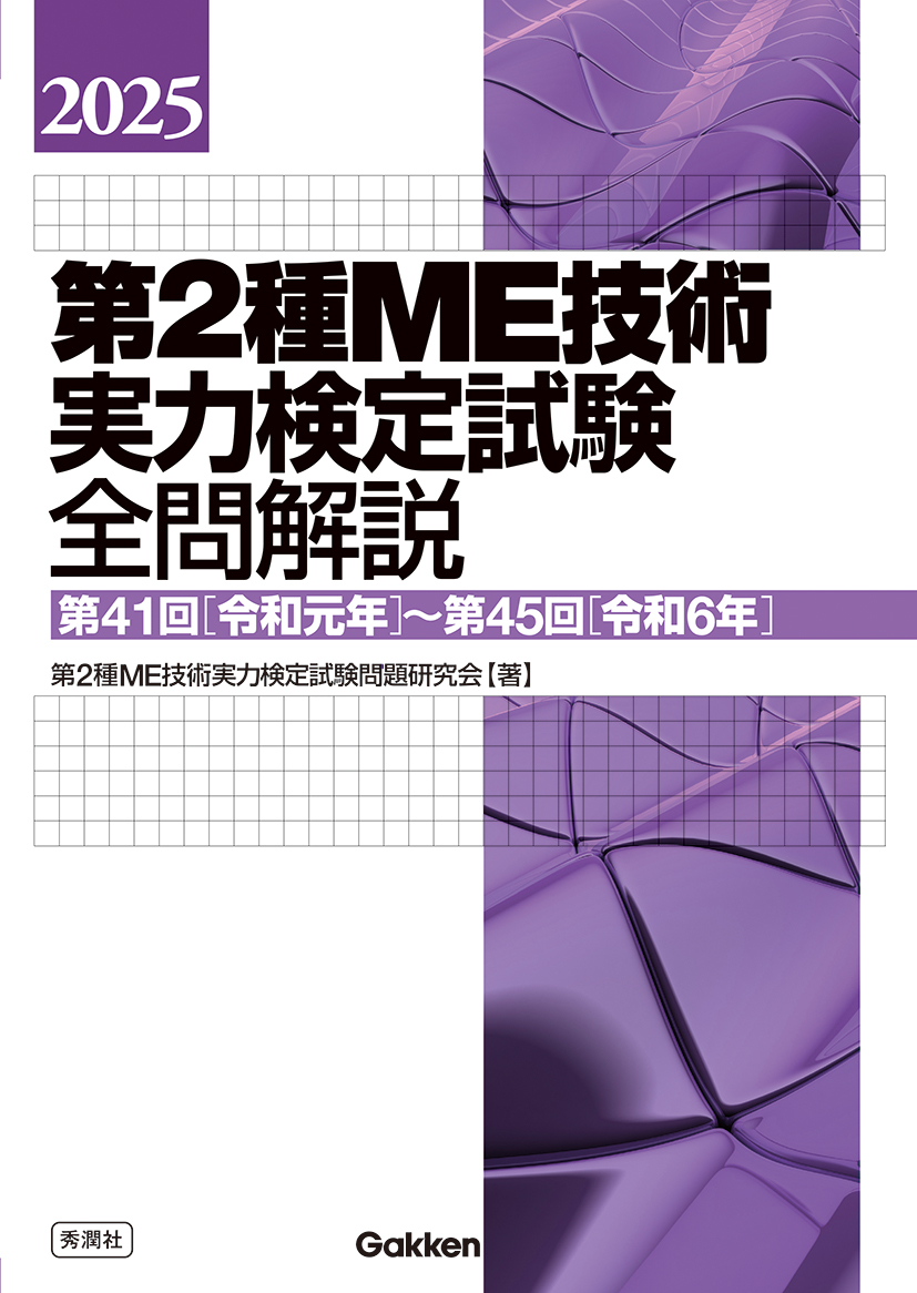 2025第2種ME技術実力検定試験全問解説