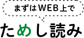 まずはWEB上で試し読み