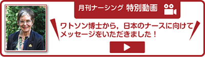 月刊ナーシング 特別動画 ワトソン博士から、日本のナースに向けてメッセージをいただきました!
