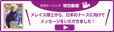 月刊ナーシング 特別動画 メレイス博士から、日本のナースに向けてメッセージをいただきました!